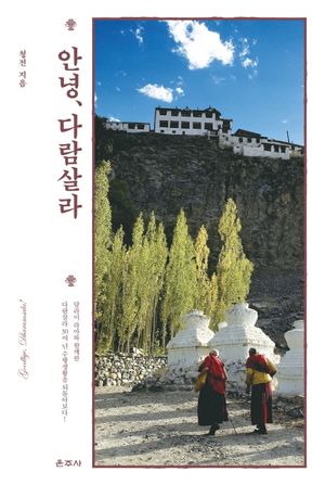 [국내도서] 안녕 다람살라