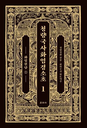 [국내도서] 청량국사화엄경소초 1: 화엄현담(1)
