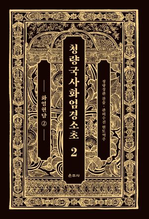 [국내도서] 청량국사화엄경소초 2: 화엄현담(2)