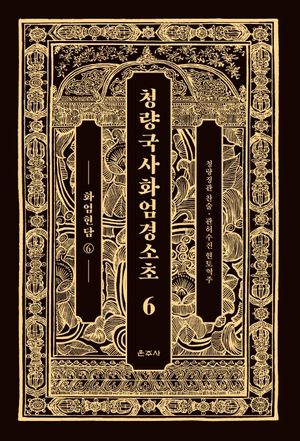 청량국사화엄경소초 6: 화엄현담(6)