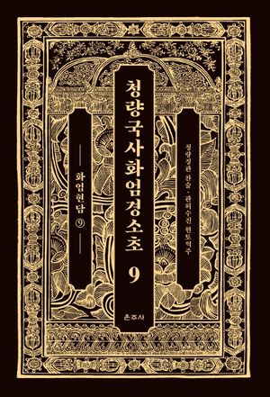 청량국사화엄경소초 9: 화엄현담(9)