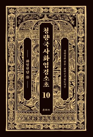 청량국사화엄경소초 10: 화엄현담(10)