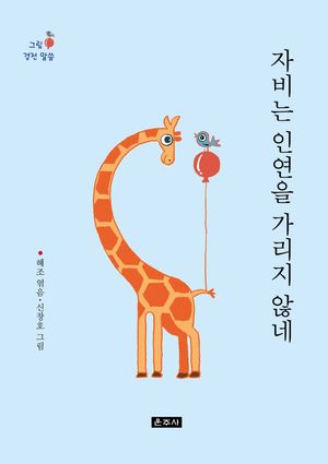 [국내도서] 자비는 인연을 가리지 않네