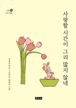 [국내도서] 사랑할 시간이 그리 많지 않네