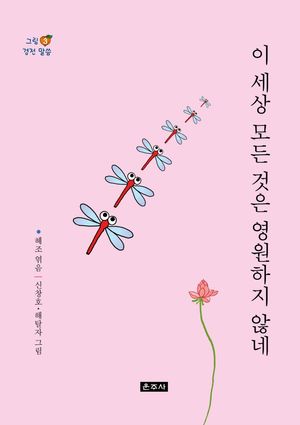 [국내도서] 이 세상 모든 것은 영원하지 않네