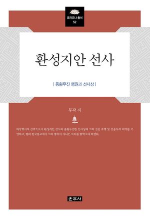 [국내도서] 환성지안 선사