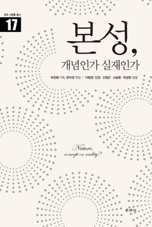 [국내도서] 본성, 개념인가 실재인가