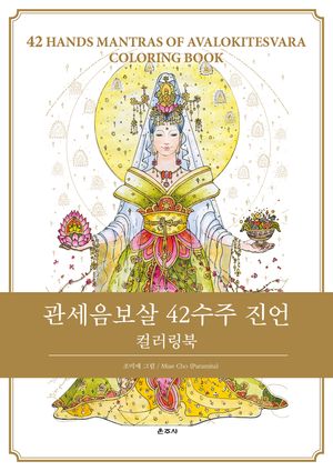 관세음보살 42수주 진언 컬러링북