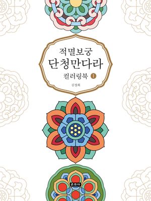 적멸보궁 단청만다라 컬러링북 1
