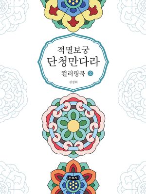 적멸보궁 단청만다라 컬러링북 2