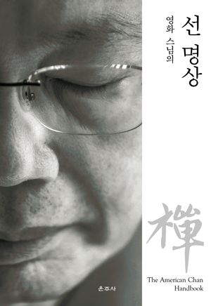 [국내도서] 영화 스님의 선 명상