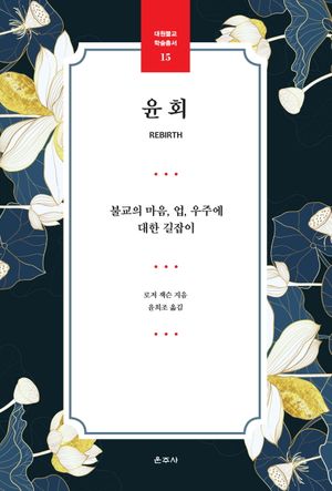 [국내도서] 윤회