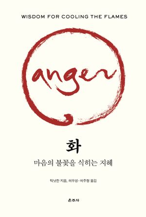 [국내도서] 화: 마음의 불꽃을 식히는 지혜