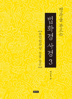 행복을 부르는 법화경 사경 3