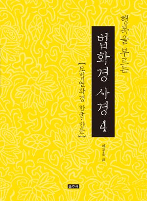 행복을 부르는 법화경 사경 4