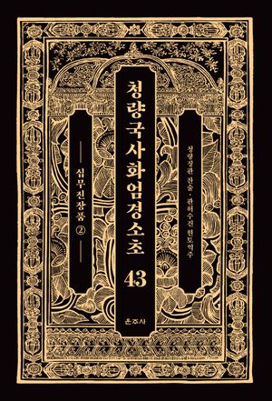 청량국사화엄경소초 43: 십무진장품(2)