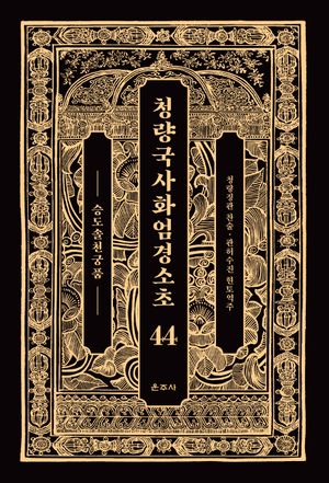 청량국사화엄경소초 44: 승도솔천궁품