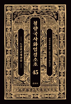 [국내도서] 청량국사화엄경소초 45: 도솔천궁게찬품