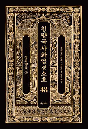 청량국사화엄경소초 48: 십회향품(3)