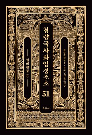 청량국사화엄경소초 51: 십회향품(6)