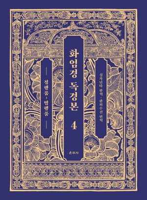 [국내도서] 화엄경 독경본 4: 정행품~범행품