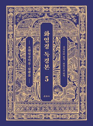 [국내도서] 화엄경 독경본 5: 초발심공덕품~십행품