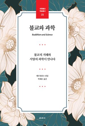 [국내도서] 불교와 과학