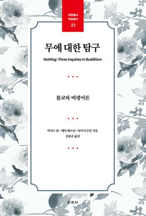 무에 대한 탐구