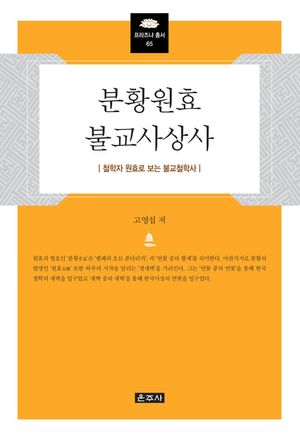 분황원효불교사상사