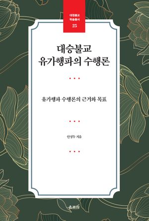 [국내도서] 대승불교 유가행파의 수행론