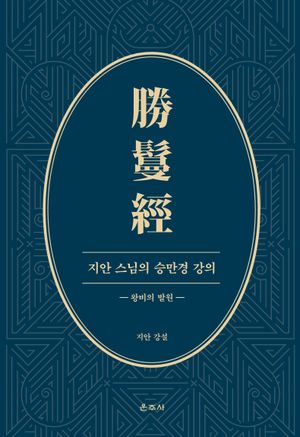 [국내도서] 지안 스님의 승만경 강의