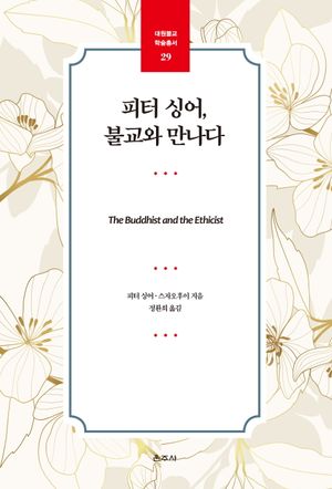 피터 싱어, 불교와 만나다