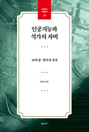 [국내도서] 인공지능과 석가의 자비