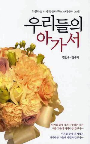 [국내도서] 우리들의 아가서