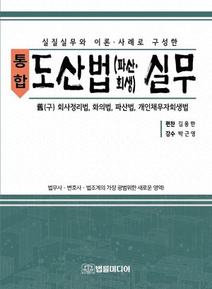 [eBook] 통합 도산법(파산 회생) 실무