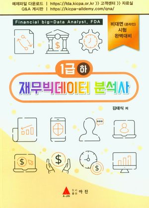 [eBook] 재무빅데이터 분석사 1급(하)
