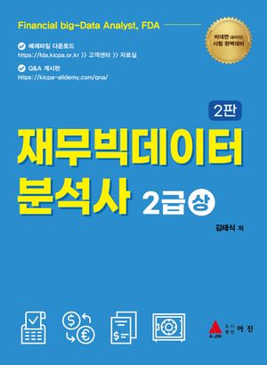 [국내도서] 재무빅데이터 분석사 2급(상)