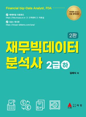 [국내도서] 재무빅데이터 분석사 2급(하)