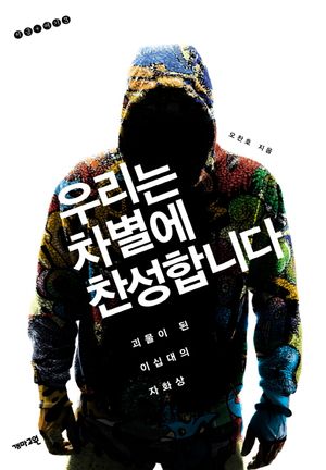 [국내도서] 우리는 차별에 찬성합니다