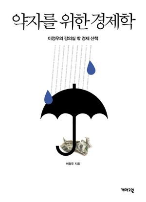 [eBook] 약자를 위한 경제학