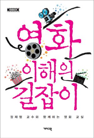 [국내도서] 영화 이해의 길잡이