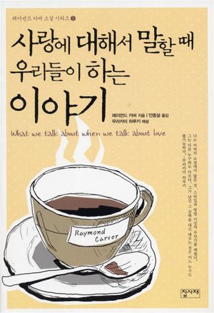 사랑에 대해서 말할때 우리들이 하는 이야기(신판)