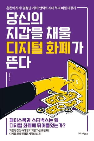 [eBook] 당신의 지갑을 채울 디지털 화폐가 뜬다