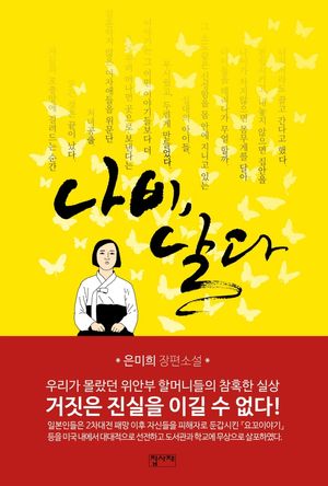 [국내도서] 나비, 날다