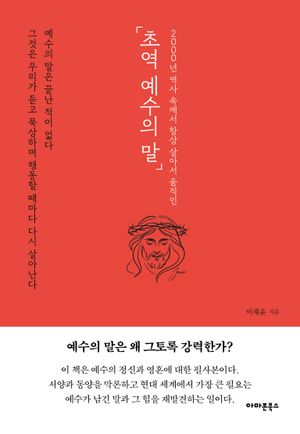 [국내도서] 초역 예수의 말