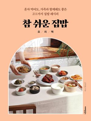 참 쉬운 집밥 요리책