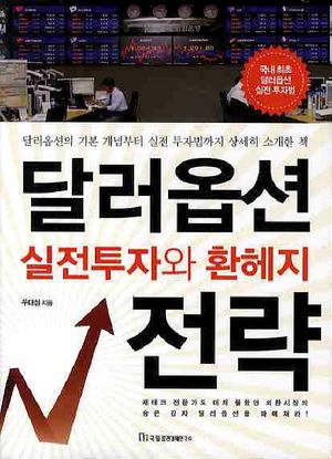 달러옵션 실전 투자와 환헤지 전략