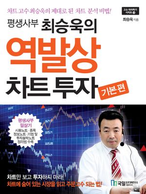 [eBook] 역발상 차트투자 기본편