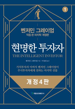 [국내도서] 현명한 투자자