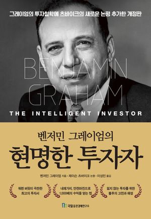 벤저민 그레이엄의 현명한 투자자
